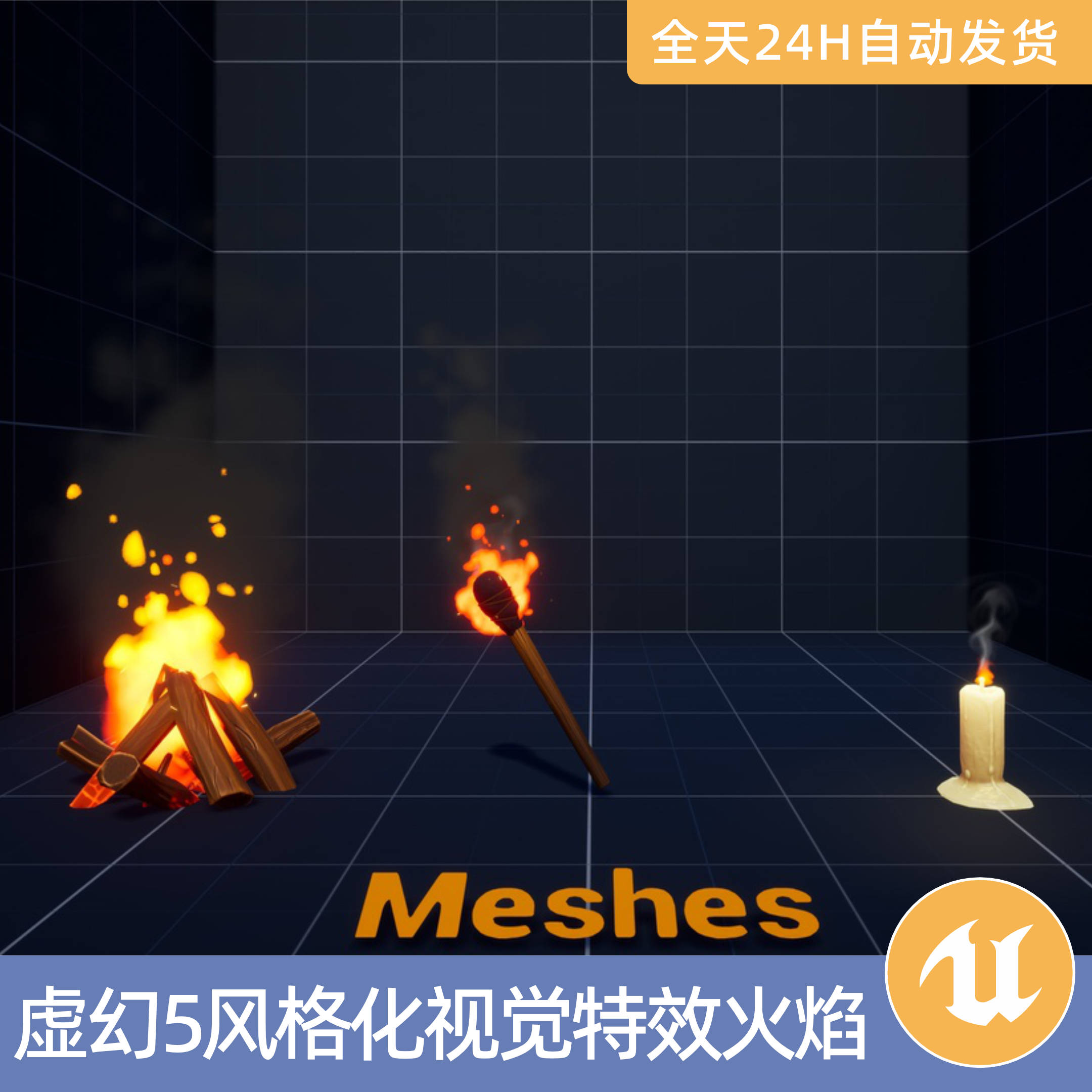 UE5虚幻5素材智能资产风格化视觉特效火焰Niagara烟营篝卡通蜡烛