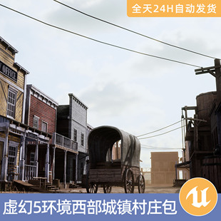 UE5虚幻5素材模型环境场景资产模块化西部城镇村庄荒野大嫖客牛仔