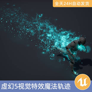 UE5虚幻5素材智能资产魔法轨迹视觉特效Niagara粒子全身奔跑踪迹