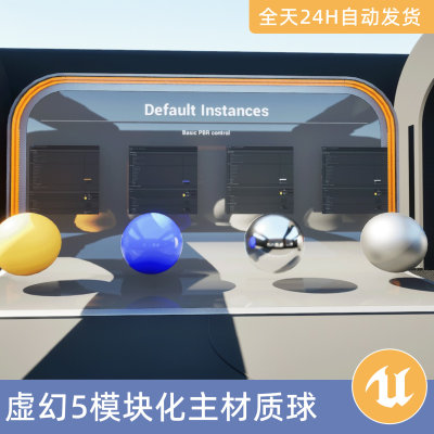 UE5虚幻5素材资产模块化主材质球混合母材质着色器PBR