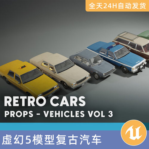 UE5虚幻素材模型资源资产车辆VOL.3-复古汽车轿金杯老爷车警出租