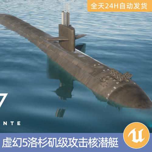 UE5虚幻5素材3D模型资产洛杉矶级攻击核潜艇潜水艇可以发射导弹