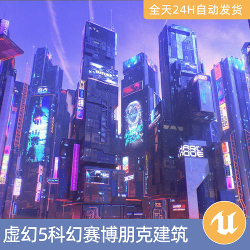 UE5虚幻5素材模型资源资科幻赛博朋克未来主义建筑套装楼房高楼