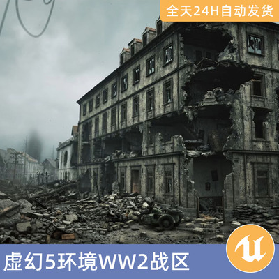 UE5虚幻5素材模型环境场景资产模块化第二次世界大战区争毁坏建筑