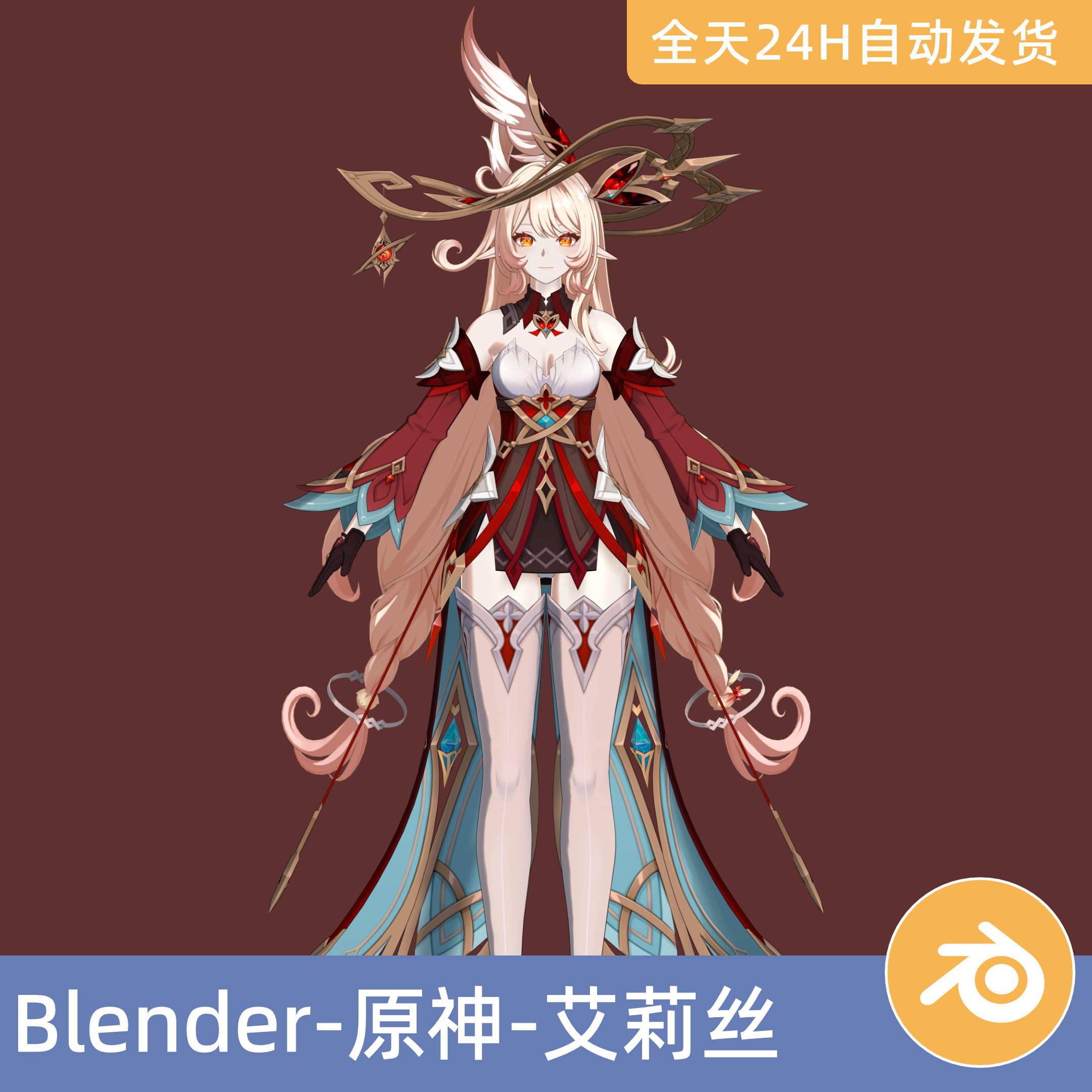 Blender素材3D模型游戏原神-艾莉丝人物角色带绑定二次元