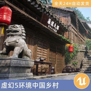 UE5虚幻5素材模型环境场景资产模块化中国乡村古建筑客栈