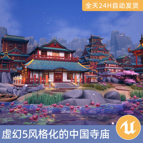 UE5虚幻5素材模型场景资产模块化环境风格化的中国寺庙建筑塔楼