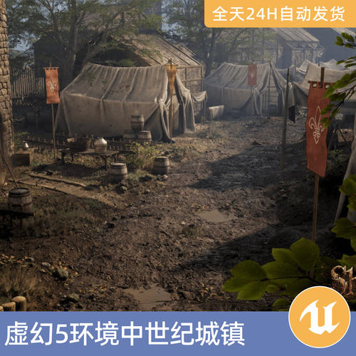 UE5虚幻5素材模型资源资产环境模块化中世纪城镇军队营地帐篷村庄