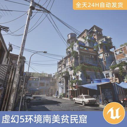 UE5虚幻5素材模型场景资产环境南美贫民窟建筑街道城市天线楼房