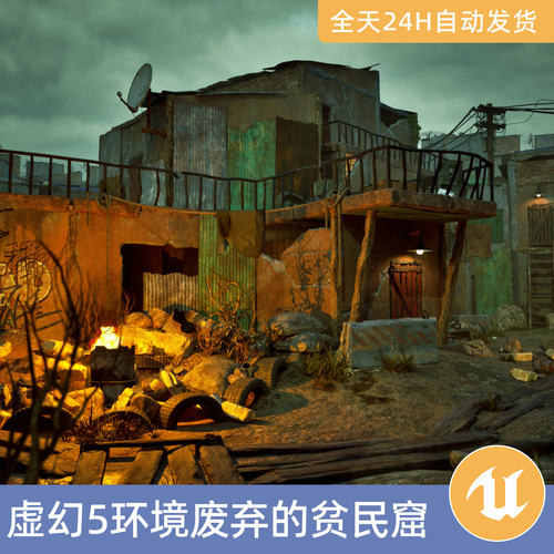 UE5虚幻5素材模型场景资产模块化环境废弃的贫民窟建筑房屋末日