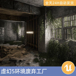 UE5虚幻5素材模型场景资产模块化环境废弃工厂世界末日室内腐烂