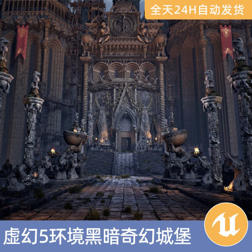 UE5虚幻5素材模型资源资产环境黑暗奇幻城堡幻想哥特艾尔登法环风