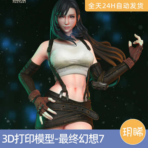 3D打印模型STL格式文件实物手办游戏FF7最终幻想7-蒂法