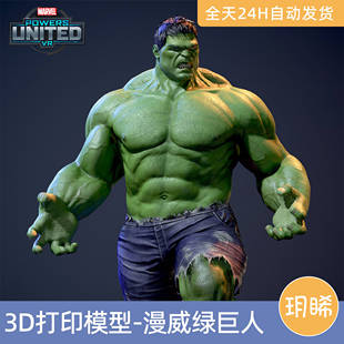 3D打印模型STL格式文件人物实物手办打印动漫漫威-绿巨人浩克争锋