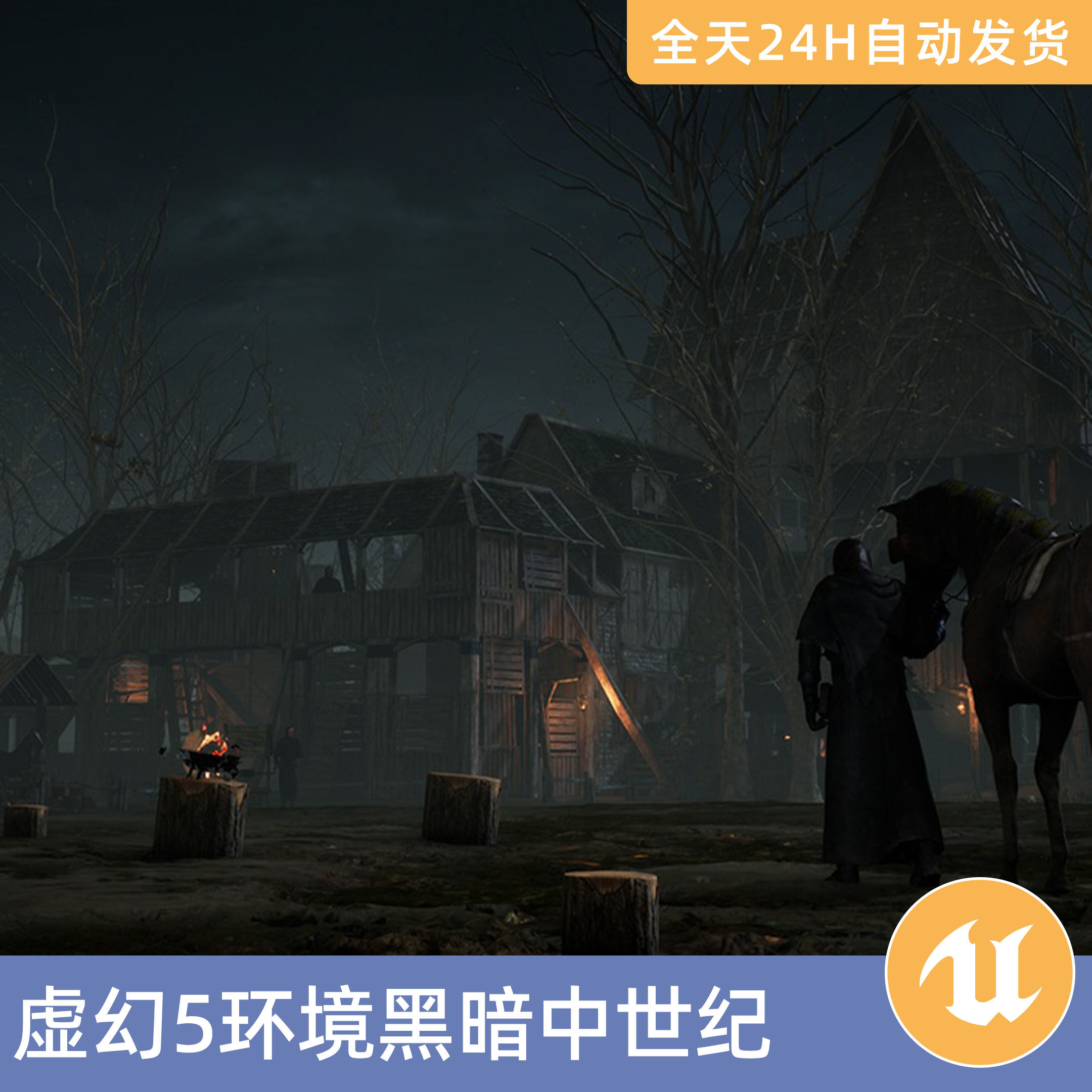 UE5虚幻5素材模型环境场景资产模块化黑暗中世纪街道村庄恐怖废弃