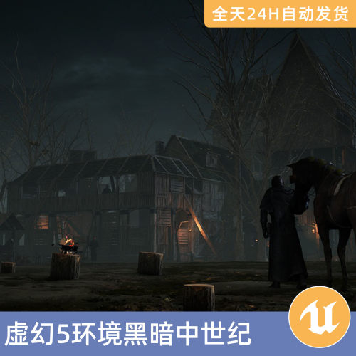 UE5虚幻5素材模型环境场景资产模块化黑暗中世纪街道村庄恐怖废弃