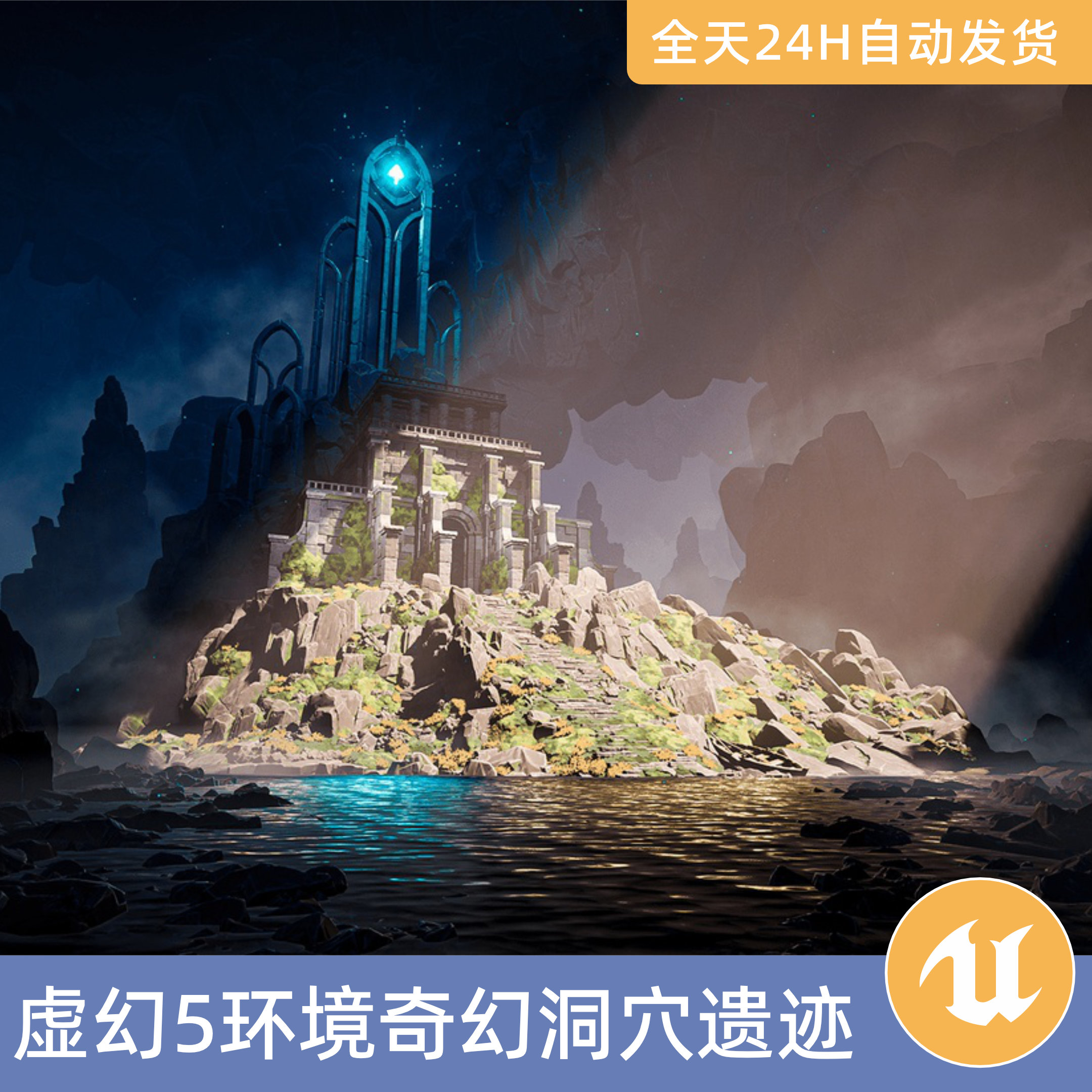 UE5虚幻5素材3D模型场景资产模块化风格化奇幻洞穴遗迹虚幻废弃