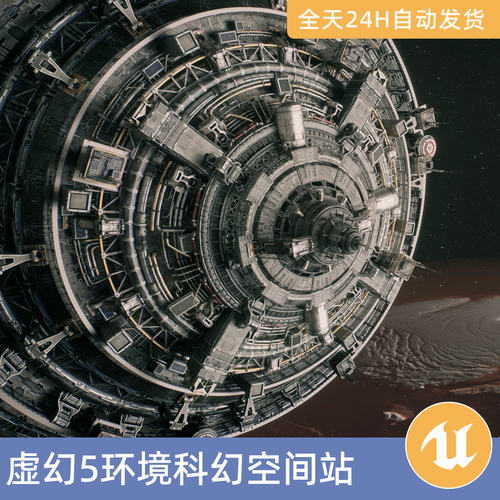 UE5虚幻5素材模型场景资产科幻空间站宇宙飞船太空星球未来机械