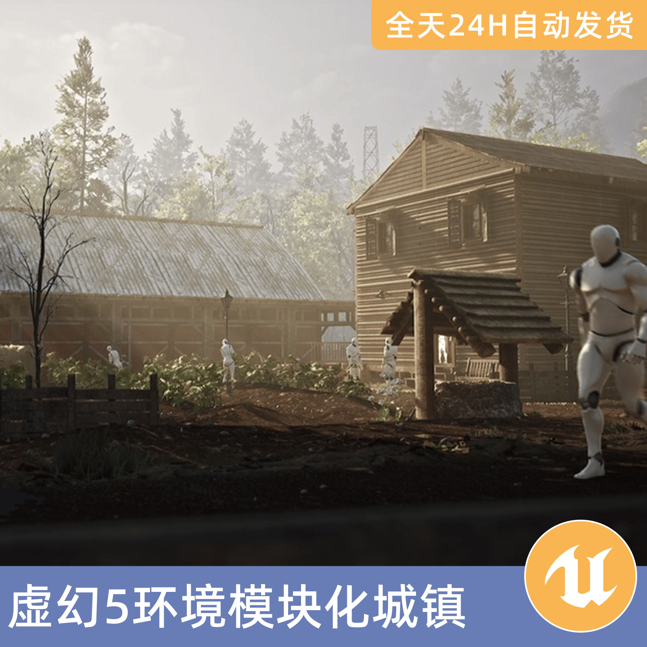 UE5虚幻5素材模型环境场景资产模块化城镇村庄房子牧场农谷仓建筑