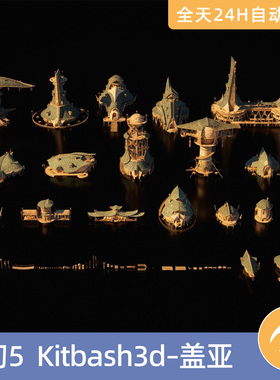 UE5虚幻5素材3D模型资源资产KitBash3D–盖亚幻想森林建筑房屋