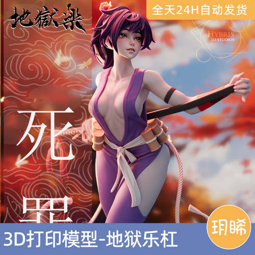 3D打印模型STL格式文件实物手办漫画地狱乐-杠Yuzuriha倾主之杠