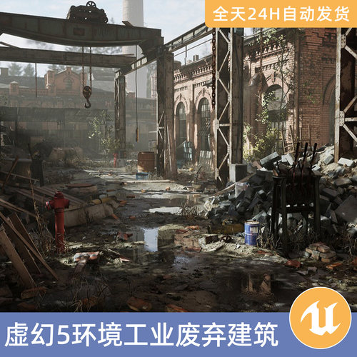 UE5虚幻5素材模型环境场景资产模块化工业废弃建筑厂墟城市仓库