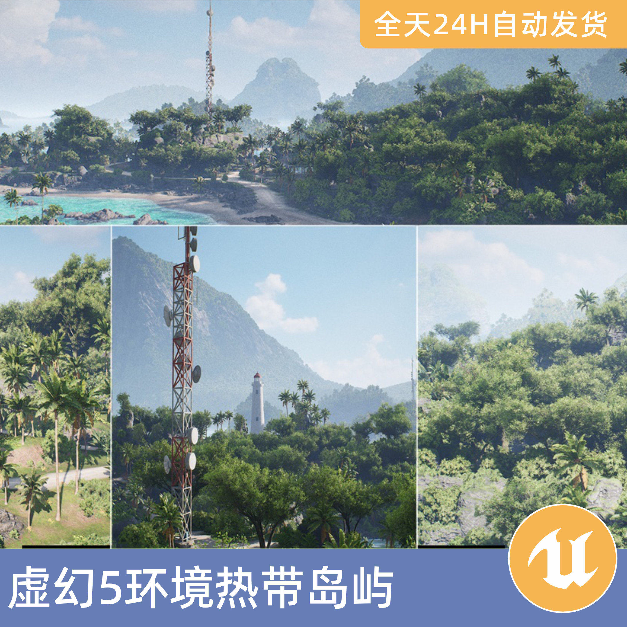 UE5虚幻5素材3D模型场景资产模块化热带岛屿灯塔信号塔树木灌木丛
