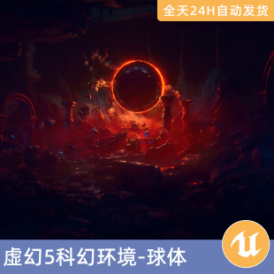 UE5虚幻5素材模型地编环境场景资产模块化科幻环境-球体地穴洞窟