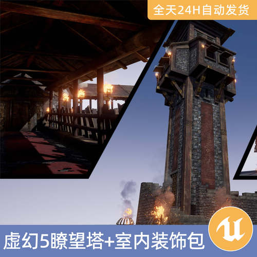 UE5虚幻5素材模型资产模块化中世纪系列：瞭望塔+室内装饰包内部