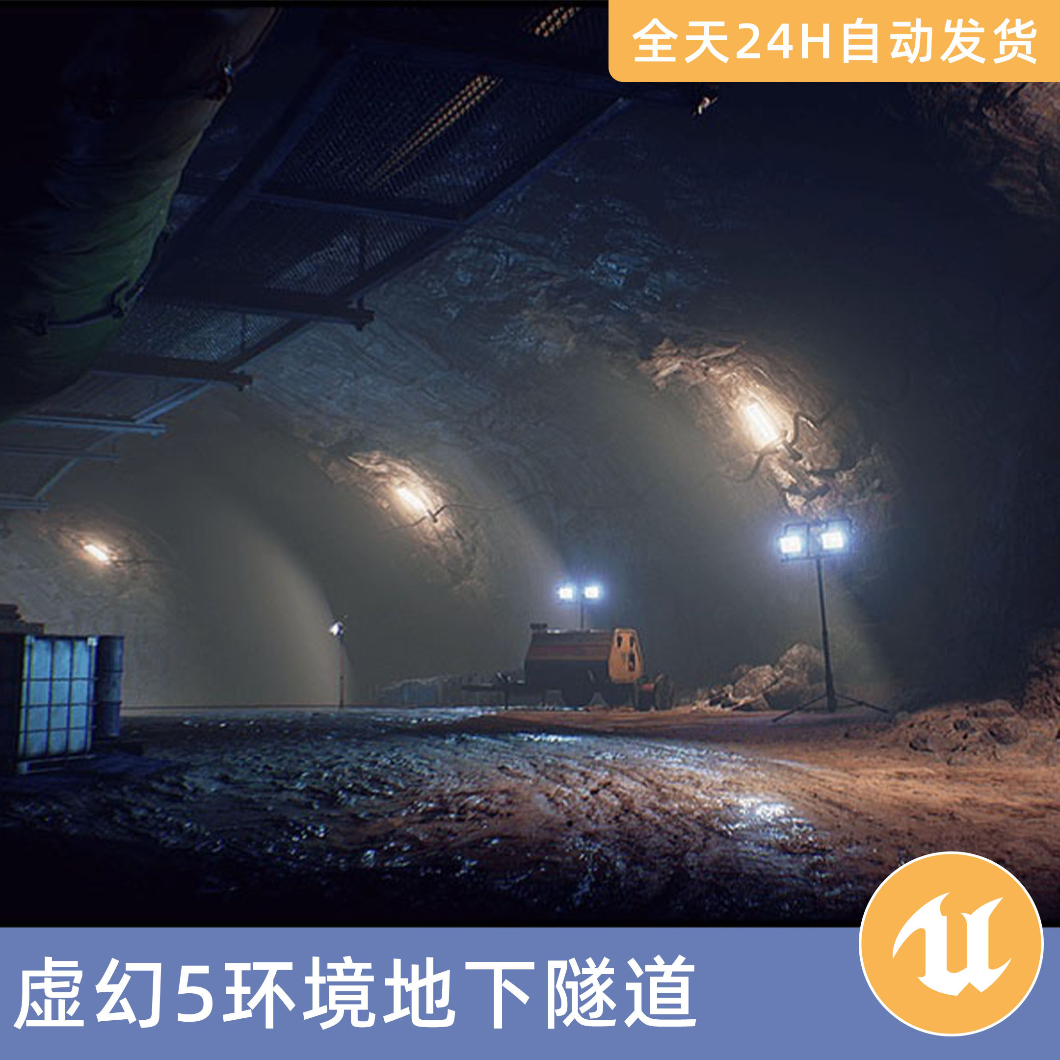 UE5虚幻5素材模型环境场景资产模块化地下隧道工业通道混凝土泥土
