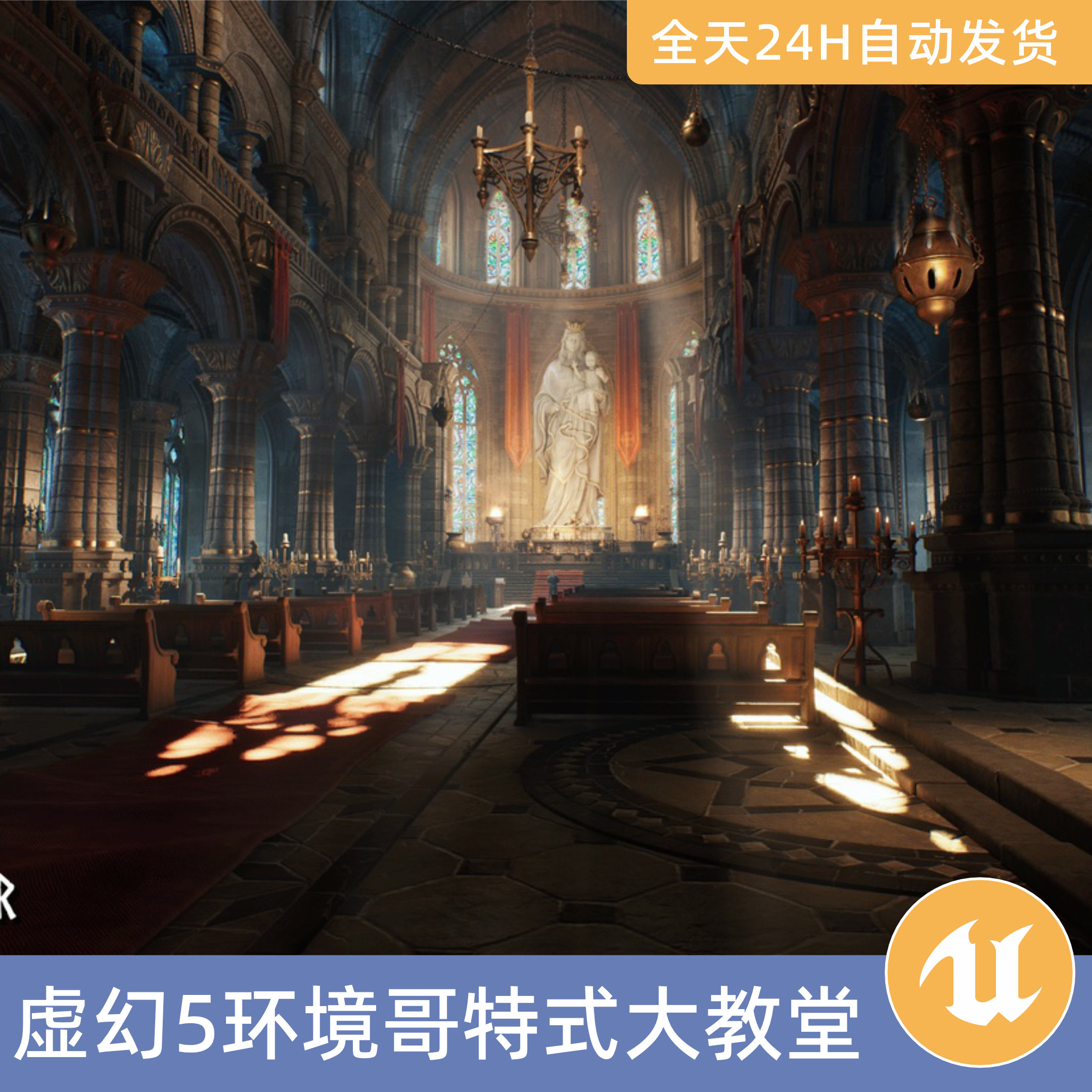 UE5虚幻5素材模型场景资产环境模块化哥特式大教堂幻想中世纪黑暗