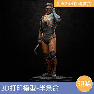 3D打印模型STL格式文件人物实物手办游戏半条命-戈登弗里曼半衰期