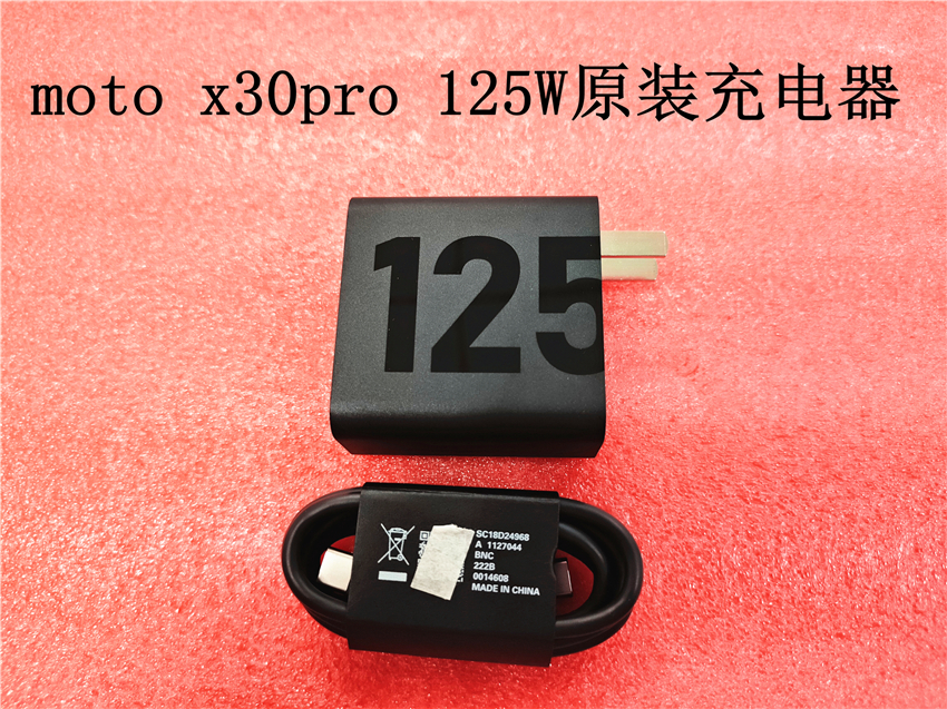 摩托罗拉X30PRO原装充电器