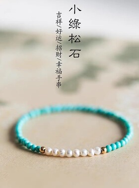 绿松石手串女极细小珍珠手饰女款国风文玩手链轻奢小众送闺蜜