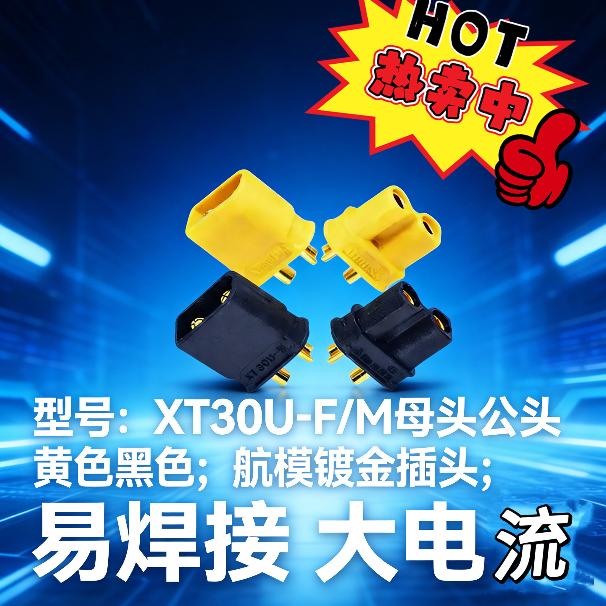 XT30U-M/F黄色黑色公头母头锂电池插头航模接口镀金对焊接无人机图片