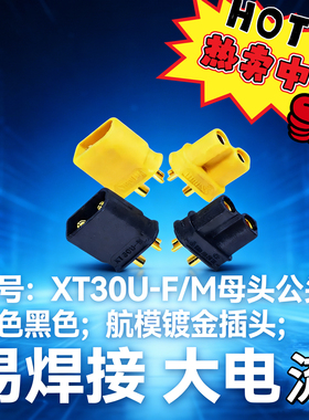 XT30U-M/F黄色黑色公头母头锂电池插头航模接口镀金对焊接无人机