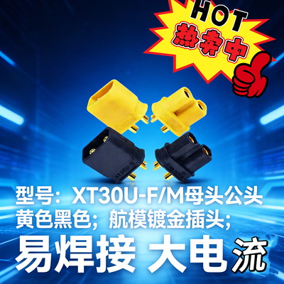 XT30U-M/F黄色黑色公头母头锂电池插头航模接口镀金对焊接无人机
