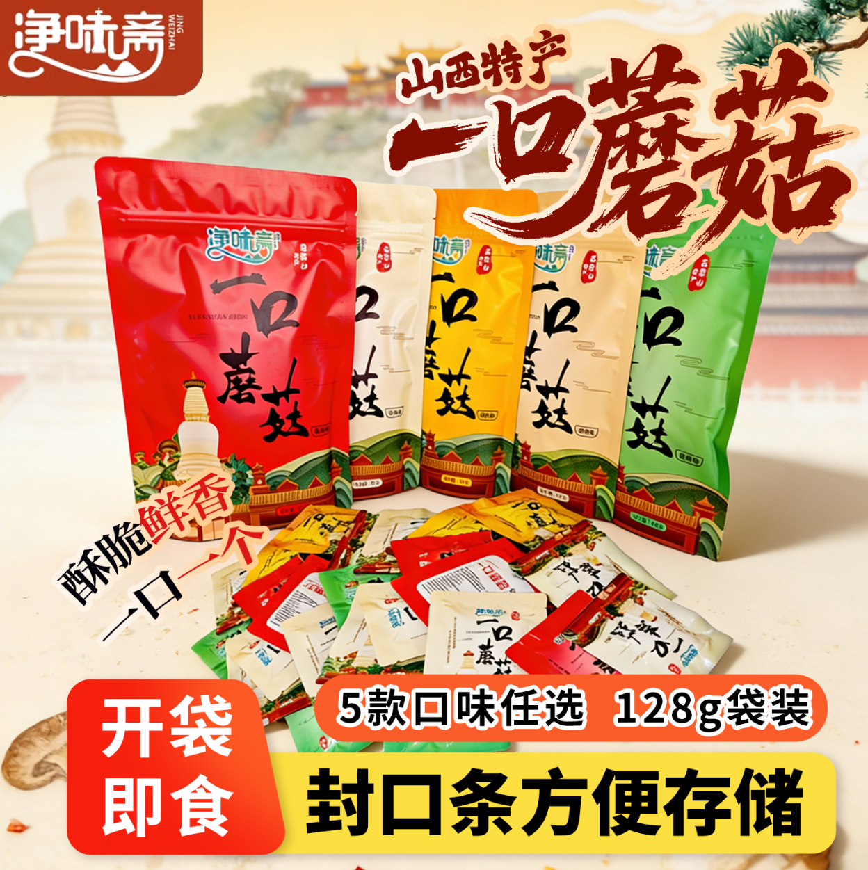 净味斋五台山一口蘑菇酱128g袋装五种口味即食山西特产休闲零食,粮油调味/速食/干货/烘焙,下饭/拌饭酱/拌饭料,淘宝优惠券,粉丝福利购,淘宝优惠卷