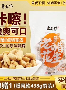 上水井老醋花生438g零食醋味怪味特产小吃佐酒聚会独立便携小包装