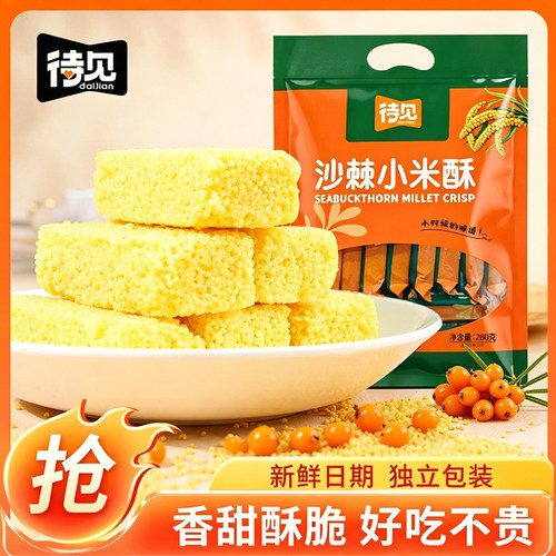 待见沙棘小米酥260g独立包装米糕山西特产小吃旅行伴手礼休闲零食