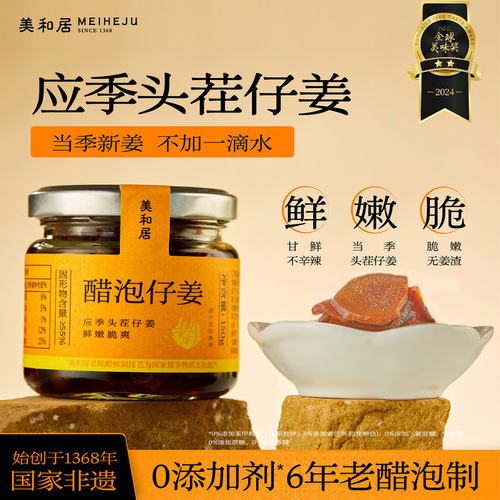【美和居-始于1368】0添加醋泡姜嫩姜片腌制新鲜即食陵醋泡仔姜