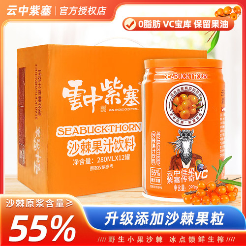 山西特产云中紫塞生榨野沙棘汁280m灌装网红休闲饮品55%l浓度沙棘