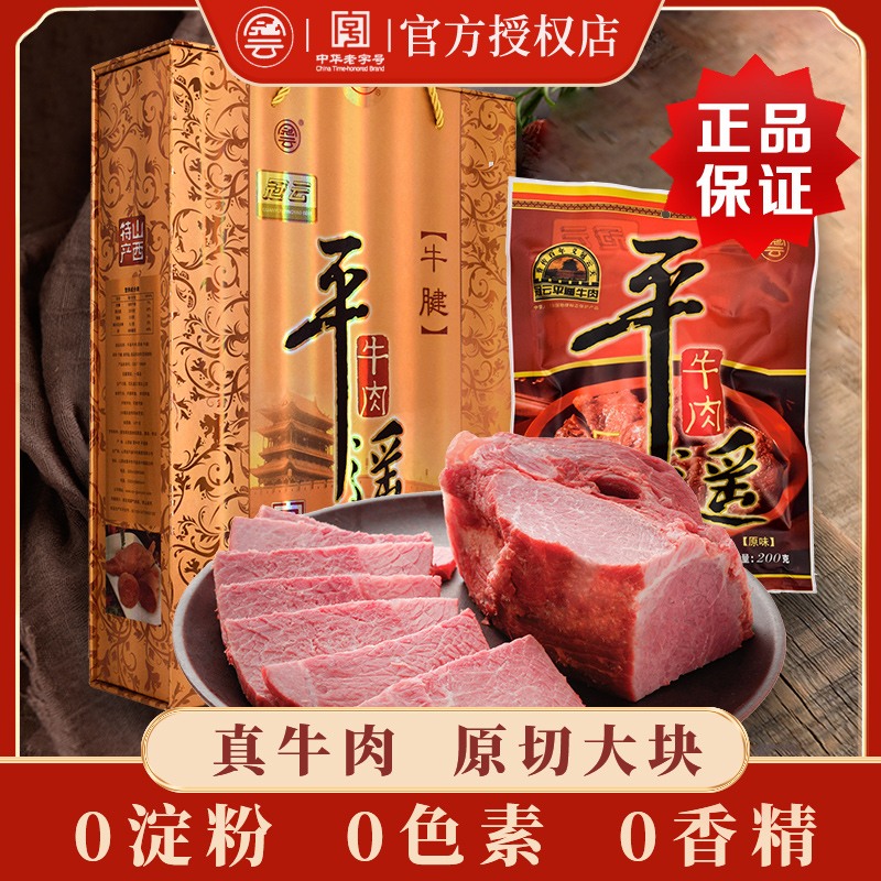 冠云平遥牛肉牛腱子200gx8熟食真空山西特产礼盒冷吃手撕即食零食