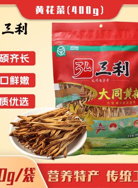 山西特产弘三利御黄大同黄花菜200g下饭菜干货干金针菜农家无硫