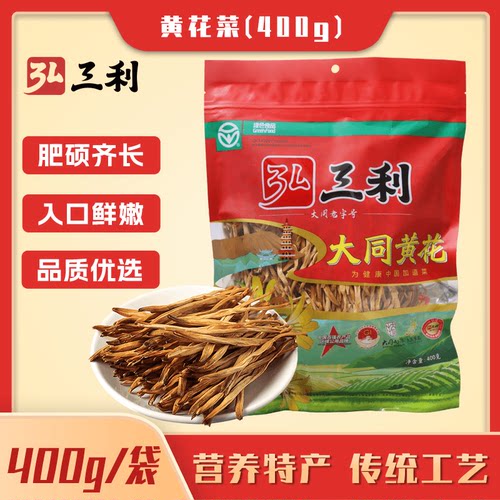 山西特产弘三利御黄大同黄花菜200g下饭菜干货干金针菜农家无硫