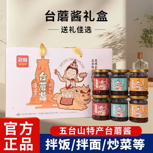 灵境五台山台蘑酱165g伴手礼台磨台菇蘑菇香辣酱即食净素食下饭菜