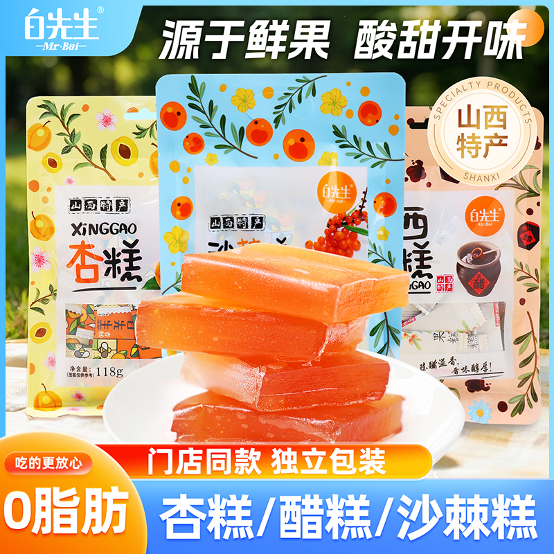 白先生沙棘果糕南酸枣糕酸角糕山西特产醋糕儿童孕妇零食网红小吃