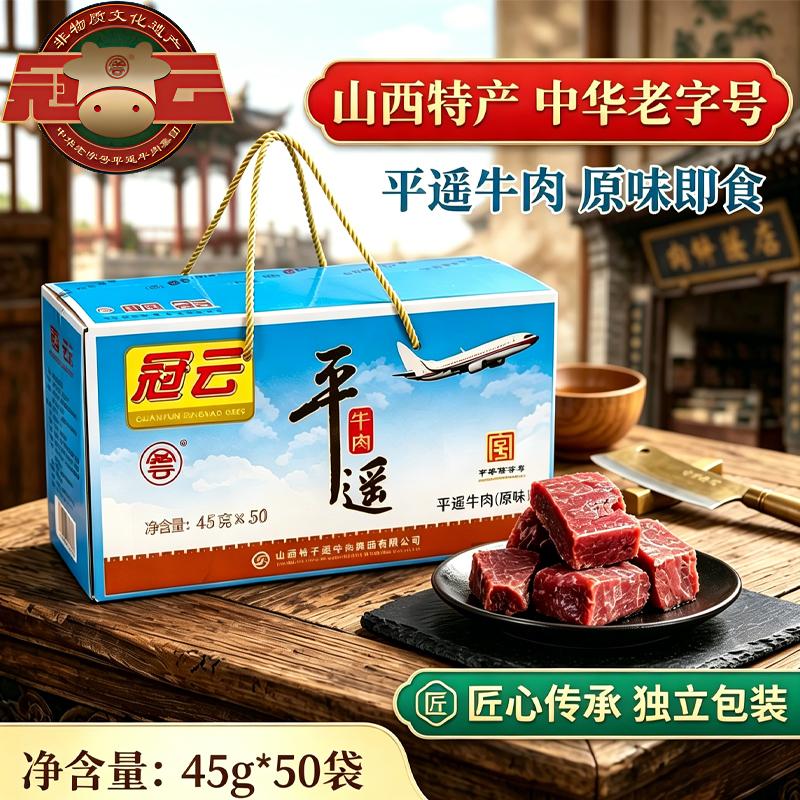 冠云平遥牛肉45g*50袋整箱航空正宗牛肉山西特产原味熟食开袋即食