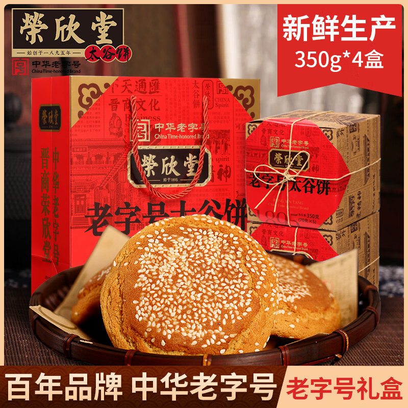 荣欣堂太谷饼老字号山西特产零食早餐糕点350g*4盒送礼礼盒装
