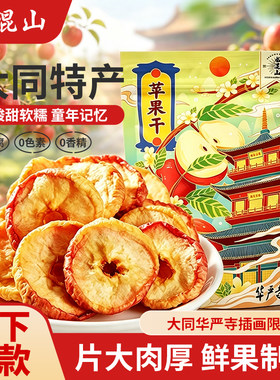 龙混山苹果干150g沙果干无核苹果脯晒干山西特产大同华严寺文旅版